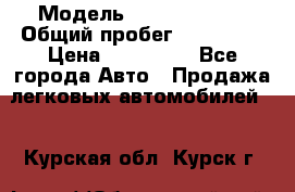  › Модель ­ Ford Fiesta › Общий пробег ­ 130 000 › Цена ­ 230 000 - Все города Авто » Продажа легковых автомобилей   . Курская обл.,Курск г.